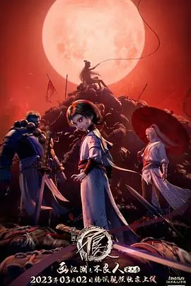 画江湖之不良人第六季动画版海报