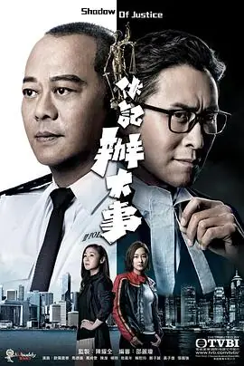 伙记办大事(粤语)海报