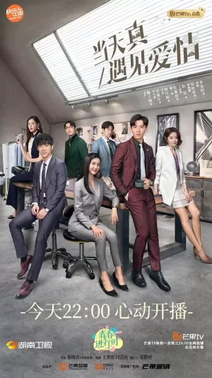 当天真遇见爱情网络版海报