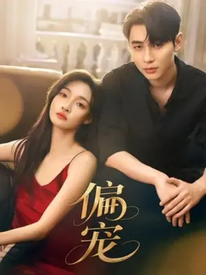 偏宠海报