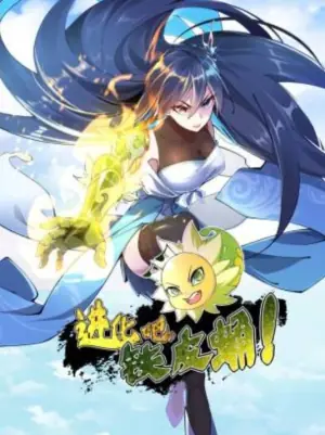 进化吧,铁皮蛹!动态漫画海报