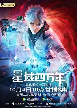 星域四万年海报