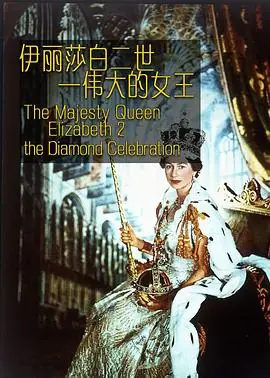 伊丽莎白二世:伟大的女王海报