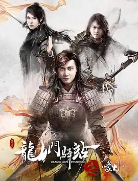 龙门驿站4之嚎月海报