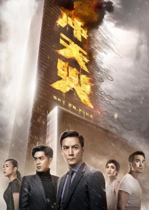 冲天火(粤语)海报