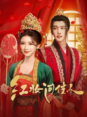 红妆问佳人海报