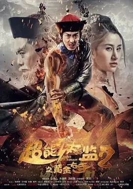 超能太监2之黄金右手海报
