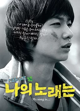 我的歌海报