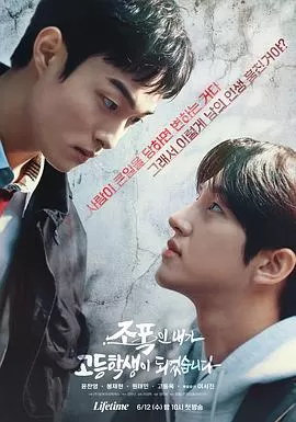 黑社会的我成为了高中生[电影解说]海报