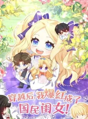穿越后,我爆红成了国民闺女动态漫画第二季海报