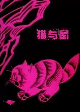 猫与鼠海报