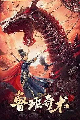 鲁班奇术[影视解说]海报