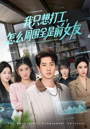 我只想打工,怎么周围全是前女友海报