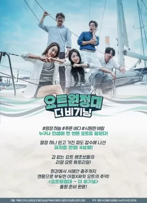 游艇远征队:TheBeginning海报