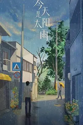 今天是个好日子海报