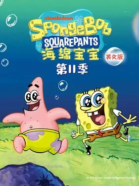 海绵宝宝第十一季(国语)海报
