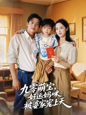 九零萌宝,好运妈咪被婆家宠上天海报