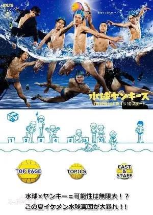 水球不良少年海报