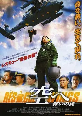 飞向天空,救援之翼海报
