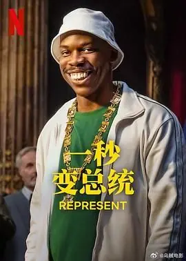 一秒变总统第二季海报