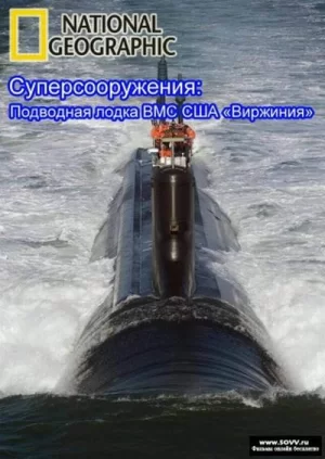 伟大工程巡礼:弗吉尼亚级攻击核潜艇海报