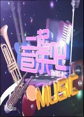 一起音乐吧海报