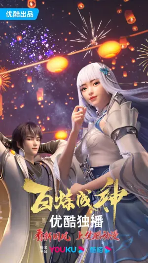 百炼成神第一二季海报