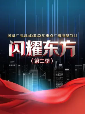 闪耀东方2022海报