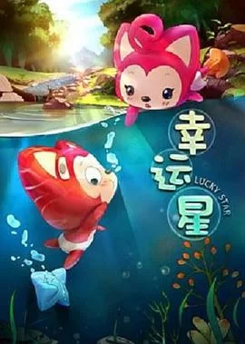 阿狸梦之岛·幸运星海报