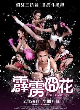 霹雳囧花爆3俏嬌娃海报