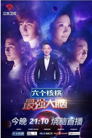 最强大脑第三季2016海报