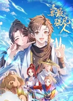 三界最强凡人动态漫画海报