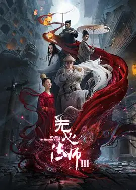 无心法师3海报
