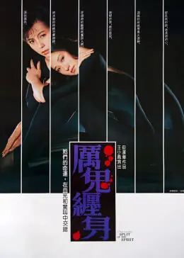厉鬼缠身海报