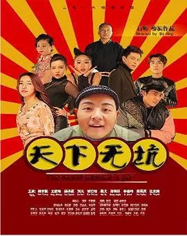 天下无坑海报