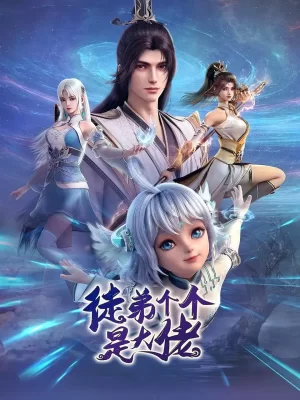 徒弟个个是大佬动态漫海报