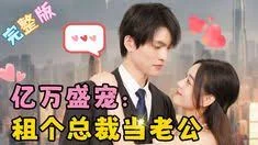 亿万盛宠租个总裁当老公海报