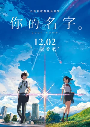 你的名字.(日语)海报