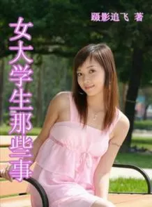 女大学生们2海报
