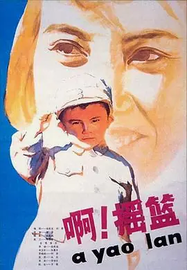 啊!摇篮海报