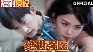 绝世强医海报