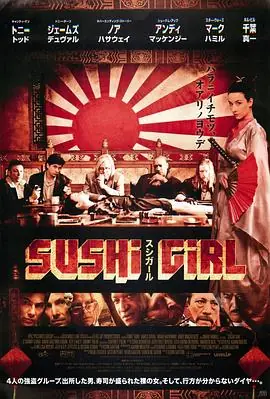寿司女孩SushiGirl海报