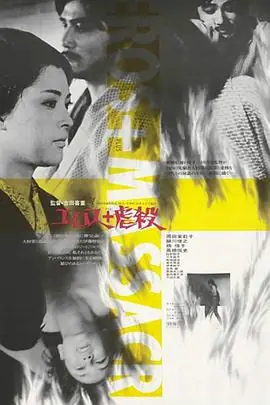 情欲与虐杀エロス虐殺海报