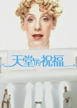 天堂的祝福海报