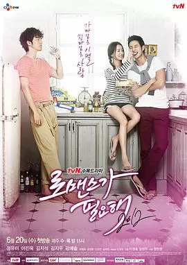 需要浪漫第二季海报