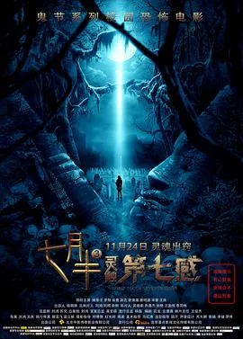 七月半3:灵触第七感海报