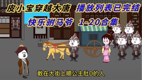 皮小宝穿越到大唐海报