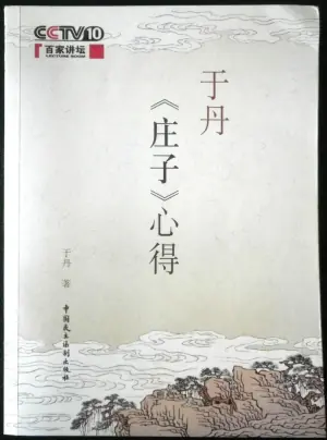 百家讲坛:于丹<庄子>心得海报