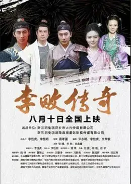 李畋传奇海报