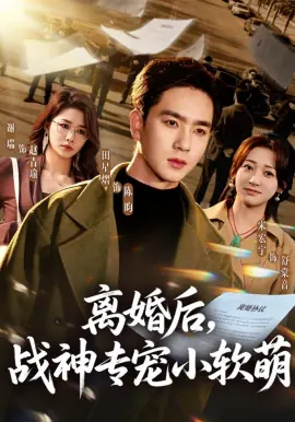 离婚后,战神专宠小软萌海报